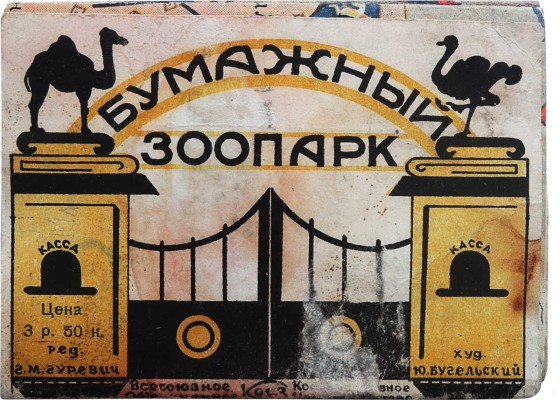 Бумажный зоопарк. [Детская книжка-раскладушка]. [М.-Л.], [1930-е].